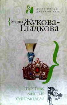 Книга Жукова-Гладкова М. Секретная миссия супермодели, 11-19393, Баград.рф